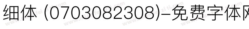 细体 (0703082308)字体转换